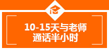 10-15天与老师，通话半小时