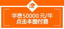 学费7800元，点击本图付费