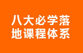 八大必学课程